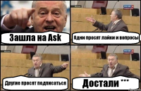 Зашла на Ask Одни просят лайки и вопросы Другие просят подписаться Достали ***