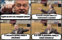 Один на юга на сандере уехал! Второй в ношпе вместе с компанией отдохнул! У тертьего релиз нового альбома! А Я-ХУЙ! В деревне сижу, в говне копаюсь!