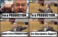 Эти в PRODUCTION... Те в PRODUCTION... Даже эти в PRODUCTION! Кто Uity пилить будет?!