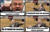 Сначала ты идешь на одну игру за ящиком в это GOвно В первой игре не выпал Во второй не выпал Я что, бесплатно в это говно играть должен?