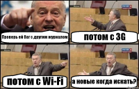 Проверь ей баг с другим журналом потом с 3G потом с Wi-Fi а новые когда искать?