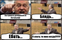 Заступился дежурным по батальону! Блядь... Ебать... А спать то мне когда????