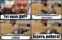 Тот орал ДНР? Та кричала Новороссия!И это наша земля! А потом все дружно съебали в рашку! Ахуеть ребята!