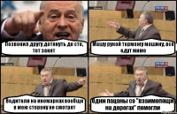 Позвонил другу дотянуть до сто, тот занят Машу рукой торможу машину, все едут мимо Водители на иномарках вообще в мою сторону не смотрят Одни пацаны со "взаимопощи на дорогах" помогли