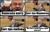 Написала еноту Енот про Мариночку Енот про любовь Мы бля в трейн бухать едем или нет?