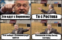 Эти едут с Воронежа Те с Ростова Этот вобще с Калининграда прётся Понаехали в наш Питер, гастеры.