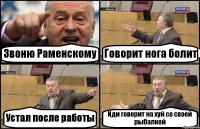 Звоню Раменскому Говорит нога болит Устал после работы Иди говорит на хуй со своей рыбалкой