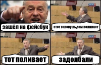 зашёл на фейсбук этот голову льдом поливает тот поливает задолбали