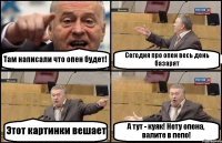 Там написали что опен будет! Сегодня про опен весь день базарят Этот картинки вешает А тут - куяк! Нету опена, валите в пепо!