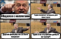 Общался с коллегами Один покупает игрушки для приставок Другой фильмы из LG Store покупает Один я на эту фигню деньги не трачу?!