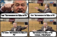 Там "Автоновости Уфы и РБ" Эти "Автоновости Уфы и РБ" Те тоже "Автоновости Уфы и РБ" "Автоновости Уфы и РБ" теперь #УфаРулит