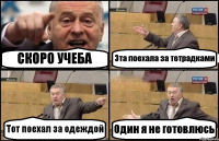 СКОРО УЧЕБА Эта поехала за тетрадками Тот поехал за одеждой Один я не готовлюсь