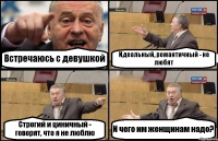 Встречаюсь с девушкой Идеальный, романтичный - не любят Строгий и циничный - говорят, что я не люблю И чего им женщинам надо?