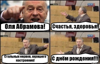 Оля Абрамова! Счастья, здоровья! Стальных нервов, хорошего настроения! С днём рождения!!!