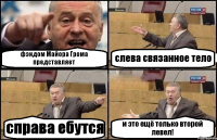 фэндом Майора Грома представляет слева связанное тело справа ебутся и это ещё только второй левел!