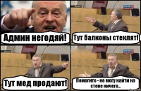 Админ негодяй! Тут балконы стеклят! Тут мед продают! Помогите - не могу найти на стене ничего...