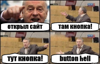 открыл сайт там кнопка! тут кнопка! button hell