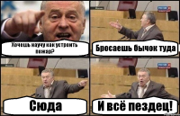 Хочешь научу как устроить пожар? Бросаешь бычок туда Сюда И всё пездец!