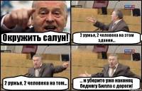 Окружить салун! 2 ружья, 2 человека на этом здании... 2 ружья, 2 человека на том... ... и уберите уже наконец беднягу Билла с дороги!