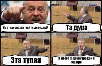 На ставрополье найти девушку? Та дура Эта тупая В итоге ферма уродок в эфире