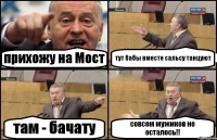 прихожу на Мост тут бабы вместе сальсу танцуют там - бачату совсем мужиков не осталось!!