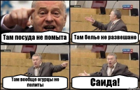 Там посуда не помыта Там белье не развешано Там вообще огурцы не политы Саида!