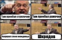 Там проебал стрелочки Там проебал рамочки Нахуярил слоев невидимых Шкрядов