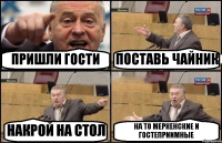 ПРИШЛИ ГОСТИ ПОСТАВЬ ЧАЙНИК НАКРОЙ НА СТОЛ НА ТО МЕРКЕНСКИЕ И ГОСТЕПРИИМНЫЕ