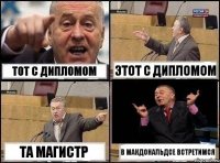 Тот с дипломом Этот с дипломом Та магистр В макдональдсе встретимся