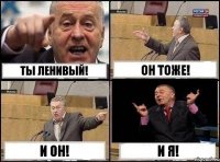 Ты ленивый! Он тоже! И он! И я!