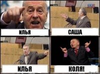 Илья Саша Илья Коля!