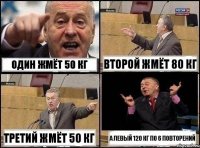 один жмёт 50 кг второй жмёт 80 кг третий жмёт 50 кг а левый 120 кг по 6 повторений