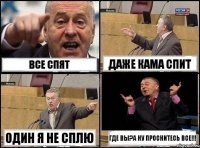 все спят даже Кама спит один я не сплю где вы?а ну проснитесь все!!!