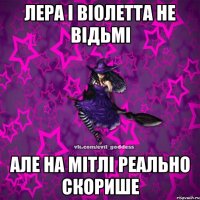 Лера і Віолетта не відьмі але на мітлі реально скорише