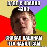 взял с квалов 4300 сказал пацанам что набил сам