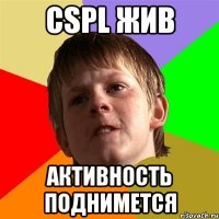 CSPL ЖИВ АКТИВНОСТЬ ПОДНИМЕТСЯ