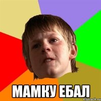  мамку ебал