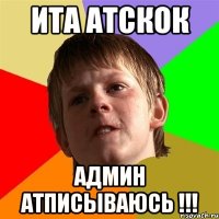 ита атскок админ атписываюсь !!!