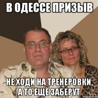 В Одессе призыв не ходи на тренеровки, а то ещё заберут