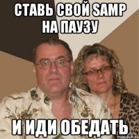 Ставь свой SAMP на паузу И иди обедать