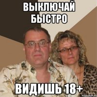 Выключай быстро Видишь 18+