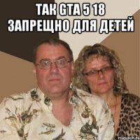 так gta 5 18 запрещно для детей 