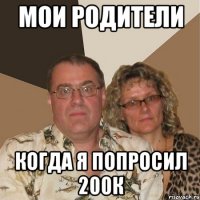 Мои родители Когда я попросил 200к