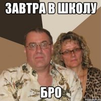 завтра в школу бро