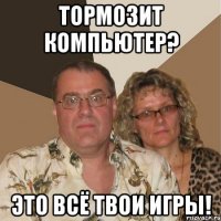 Тормозит компьютер? Это всё твои игры!