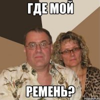 Где мой ремень?