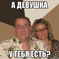 а девушка у тебя есть?