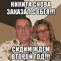 НИКИТА СНОВА ЗАКАЗАЛ С ЕБЕЯ!!! СИДИМ ЖДЕМ ВТОРОЙ ГОД!!!