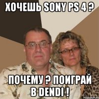 Хочешь Sony ps 4 ? Почему ? поиграй в dendi !