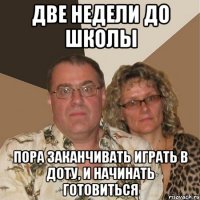 Две недели до школы Пора заканчивать играть в доту, и начинать готовиться